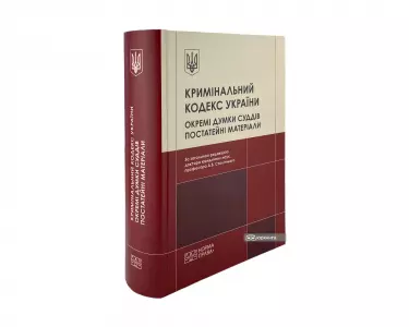 Кримінальний кодекс України. Окремі думки суддів. Постатейні матеріали Кримінальний кодекс України. Окремі думки суддів. Постатейні матеріали