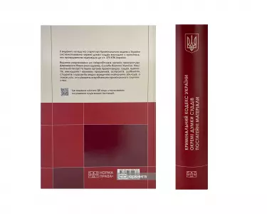 Кримінальний кодекс України. Окремі думки суддів. Постатейні матеріали Кримінальний кодекс України. Окремі думки суддів. Постатейні матеріали
