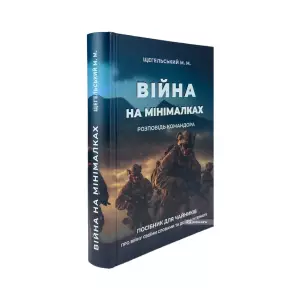 Війна на мінімалках. Розповідь командора Війна на мінімалках. Розповідь командора