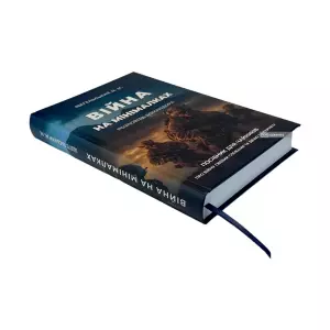 Війна на мінімалках. Розповідь командора Війна на мінімалках. Розповідь командора