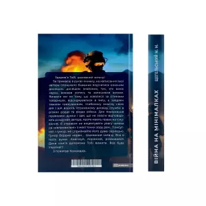 Війна на мінімалках. Розповідь командора Війна на мінімалках. Розповідь командора