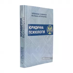 Юридична психологія. Видання друге Юридична психологія. Видання друге