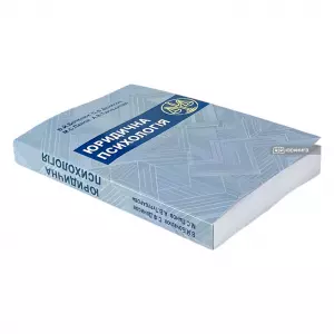 Юридична психологія. Видання друге Юридична психологія. Видання друге
