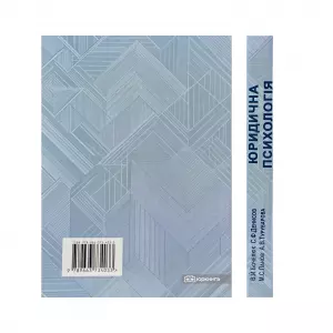 Юридична психологія. Видання друге Юридична психологія. Видання друге