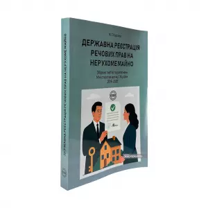 Державна реєстрація речових прав на нерухоме майно. Збірник листів та роз'яснень Міністерства юстиції України 2019-2025 Державна реєстрація речових прав на нерухоме майно. Збірник листів та роз'яснень Міністерства юстиції України 2019-2025
