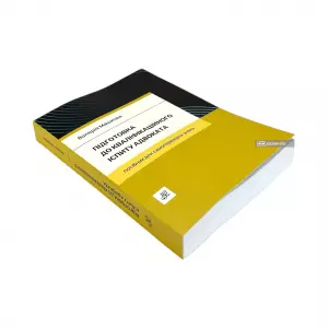 Підготовка до кваліфікаційного іспиту адвоката. Посібник для самоперевірки знань Підготовка до кваліфікаційного іспиту адвоката. Посібник для самоперевірки знань