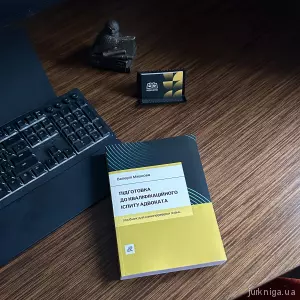 Підготовка до кваліфікаційного іспиту адвоката. Посібник для самоперевірки знань Підготовка до кваліфікаційного іспиту адвоката. Посібник для самоперевірки знань