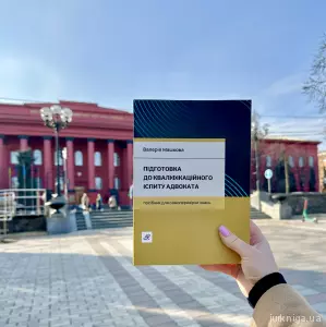 Підготовка до кваліфікаційного іспиту адвоката. Посібник для самоперевірки знань Підготовка до кваліфікаційного іспиту адвоката. Посібник для самоперевірки знань