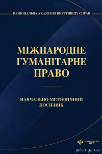 Міжнародне гуманітарне право. Навчально-методичний посібник Міжнародне гуманітарне право. Навчально-методичний посібник