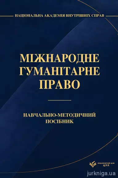 Міжнародне гуманітарне право. Навчально-методичний посібник