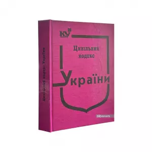 Цивільний Кодекс України Цивільний Кодекс України