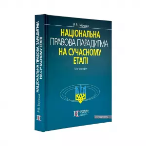 Національна правова парадигма на сучасному етапі Національна правова парадигма на сучасному етапі