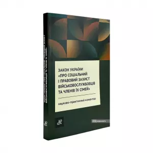 Закон України "Про соціальний і правовий захист військовослужбовців та членів їх сімей". Науково-практичний коментар Закон України "Про соціальний і правовий захист військовослужбовців та членів їх сімей". Науково-практичний коментар
