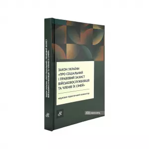 Закон України "Про соціальний і правовий захист військовослужбовців та членів їх сімей". Науково-практичний коментар Закон України "Про соціальний і правовий захист військовослужбовців та членів їх сімей". Науково-практичний коментар