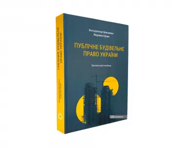 Публічне будівельне право України Публічне будівельне право України