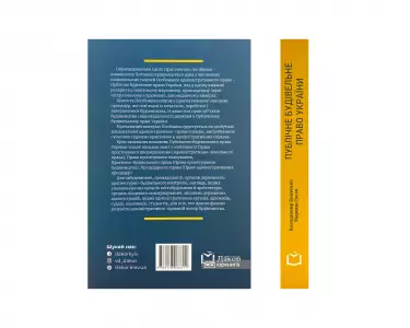 Публічне будівельне право України Публічне будівельне право України
