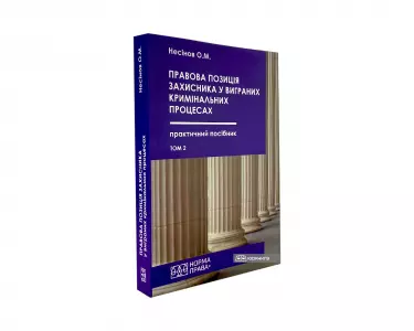 Правова позиція захисника у виграних кримінальних процесах у сфері обігу наркотичних засобів, психотропних речовин, їх аналогів або прекурсорів. Том 2 Правова позиція захисника у виграних кримінальних процесах у сфері обігу наркотичних засобів, психотропних речовин, їх аналогів або прекурсорів. Том 2