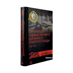 Організація адміністративної діяльності публічної влади Організація адміністративної діяльності публічної влади