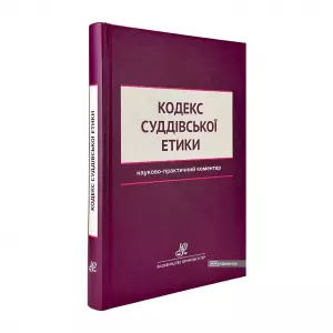 Кодекс суддівської етики. Науково-практичний коментар Кодекс суддівської етики. Науково-практичний коментар