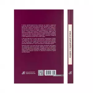 Кодекс суддівської етики. Науково-практичний коментар Кодекс суддівської етики. Науково-практичний коментар