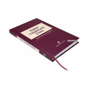 Кодекс суддівської етики. Науково-практичний коментар Кодекс суддівської етики. Науково-практичний коментар