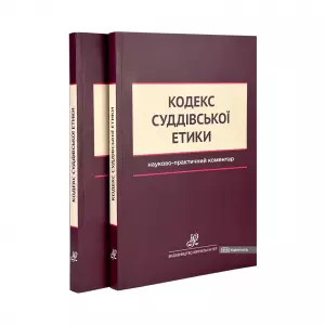 Кодекс суддівської етики. Науково-практичний коментар Кодекс суддівської етики. Науково-практичний коментар