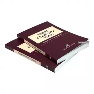 Кодекс суддівської етики. Науково-практичний коментар Кодекс суддівської етики. Науково-практичний коментар
