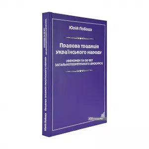 Правова традиція українського народу (Феномен та об'єкт загальнотеоретичного дискурсу) Правова традиція українського народу (Феномен та об'єкт загальнотеоретичного дискурсу)