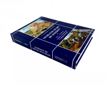 Приватне право як концепт. Том 5. Протистояння відкритого та закритого суспільств і приватне право (Частина 2. Закрите суспільство vs приватне право) Приватне право як концепт. Том 5. Протистояння відкритого та закритого суспільств і приватне право (Частина 2. Закрите суспільство vs приватне право)