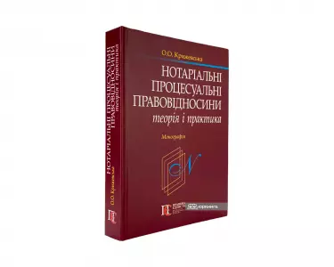 Нотаріальні процесуальні правовідносини: теорія і практика Нотаріальні процесуальні правовідносини: теорія і практика