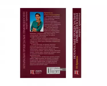 Нотаріальні процесуальні правовідносини: теорія і практика Нотаріальні процесуальні правовідносини: теорія і практика