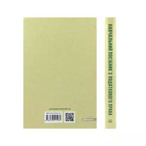 Навчальний посібник з податкового права Навчальний посібник з податкового права