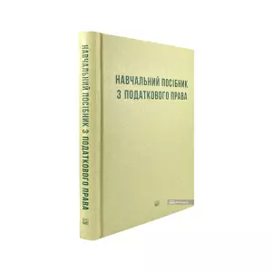 Навчальний посібник з податкового права Навчальний посібник з податкового права