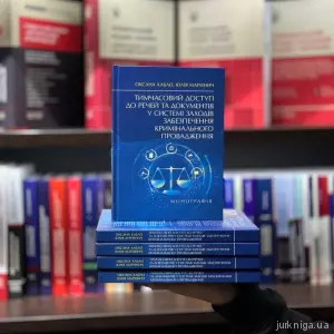 Тимчасовий доступ до речей та документів у системі заходів забезпечення кримінального провадження Тимчасовий доступ до речей та документів у системі заходів забезпечення кримінального провадження