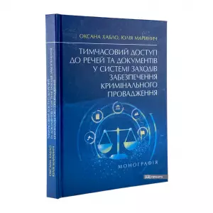 Тимчасовий доступ до речей та документів у системі заходів забезпечення кримінального провадження Тимчасовий доступ до речей та документів у системі заходів забезпечення кримінального провадження