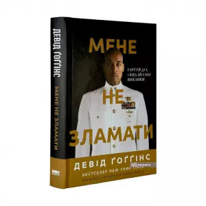 Мене не зламати. Гартуй дух і кидай собі виклики Мене не зламати. Гартуй дух і кидай собі виклики