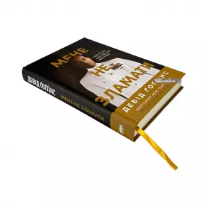 Мене не зламати. Гартуй дух і кидай собі виклики Мене не зламати. Гартуй дух і кидай собі виклики