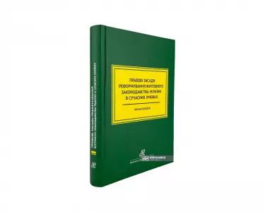 Правові засади реформування житлового законодавства України в сучасних умовах Правові засади реформування житлового законодавства України в сучасних умовах