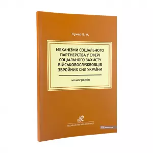 Механізми соціального партнерства у сфері соціального захисту військовослужбовців Збройних Сил України Механізми соціального партнерства у сфері соціального захисту військовослужбовців Збройних Сил України