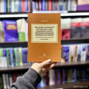 Механізми соціального партнерства у сфері соціального захисту військовослужбовців Збройних Сил України Механізми соціального партнерства у сфері соціального захисту військовослужбовців Збройних Сил України