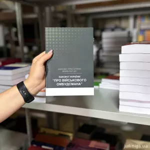 Закон України "Про військового омбудсмана". Науково-практичний коментар Закон України "Про військового омбудсмана". Науково-практичний коментар