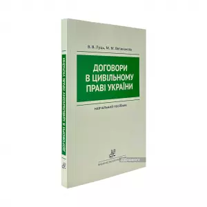 Договори в цивільному праві України. Видання друге Договори в цивільному праві України. Видання друге