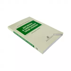 Договори в цивільному праві України. Видання друге Договори в цивільному праві України. Видання друге