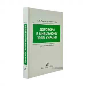 Договори в цивільному праві України. Видання друге Договори в цивільному праві України. Видання друге