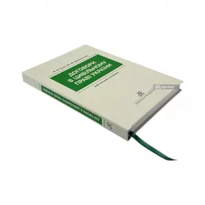 Договори в цивільному праві України. Видання друге Договори в цивільному праві України. Видання друге