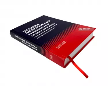 Основи кваліфікації кримінальних правопорушень Основи кваліфікації кримінальних правопорушень