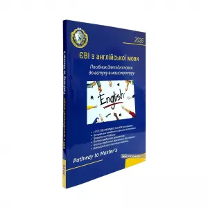 ЄВІ з англійської мови. Посібник для підготовки до вступу в магістратуру ЄВІ з англійської мови. Посібник для підготовки до вступу в магістратуру
