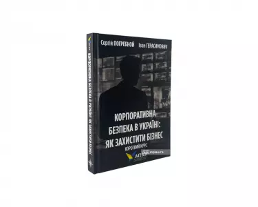 Корпоративна безпека в Україні: як захистити бізнес. Короткий курс Корпоративна безпека в Україні: як захистити бізнес. Короткий курс