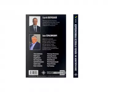 Корпоративна безпека в Україні: як захистити бізнес. Короткий курс Корпоративна безпека в Україні: як захистити бізнес. Короткий курс