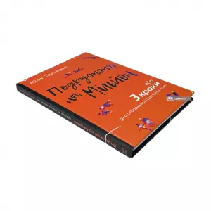 Подружжя на мільйон або 3 кроки для створення щасливої сім'ї Подружжя на мільйон або 3 кроки для створення щасливої сім'ї